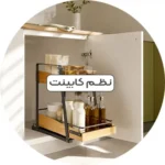 نظم‌دهنده کابینت آشپزخانه اُوا هوم با طراحی ترکیبی چوب و فلز، مناسب برای مرتب‌سازی ظروف و وسایل داخل کابینت با استایل مینیمال و مدرن.