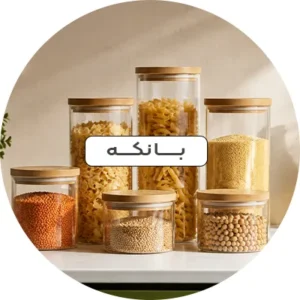 بانکه نگهدارنده مواد غذایی اُوا هوم با ظاهری شفاف و درپوش محکم، مناسب نگهداری حبوبات، ماکارونی و خشکبار با ظاهر منظم و زیبایی آشپزخانه.