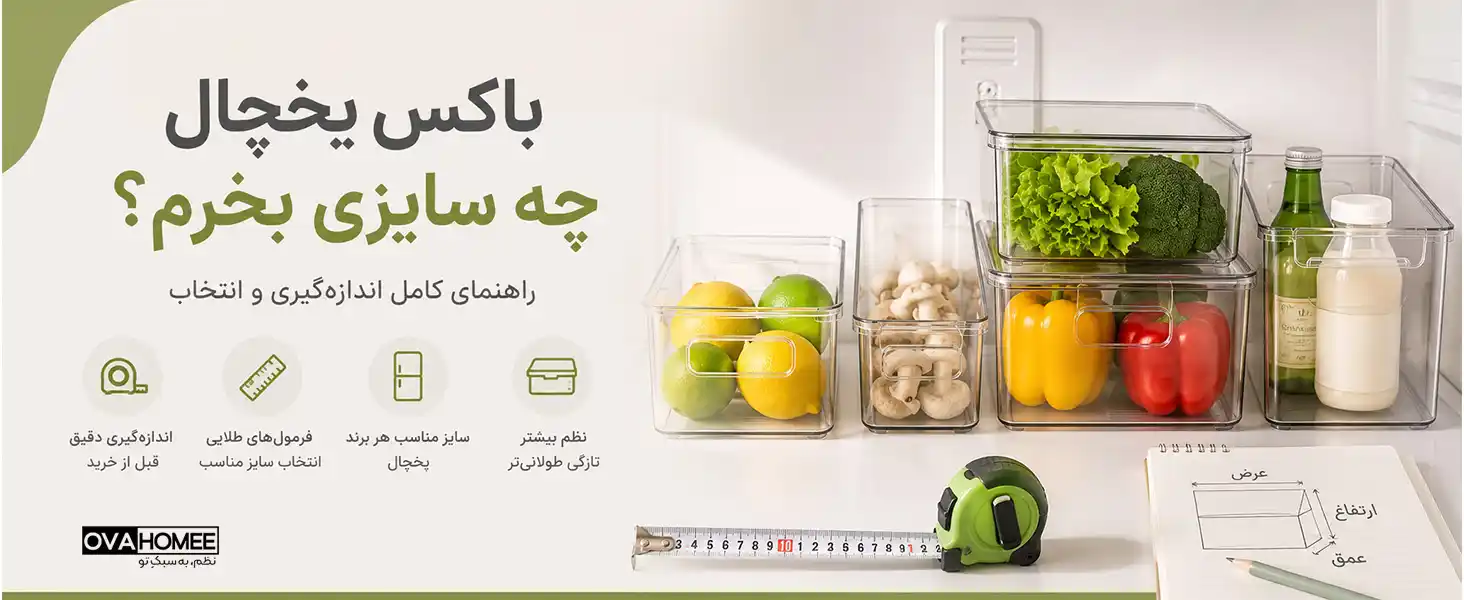 راهنمای انتخاب سایز باکس یخچال و نظم دهنده یخچال برای چیدمان اصولی مواد غذایی
