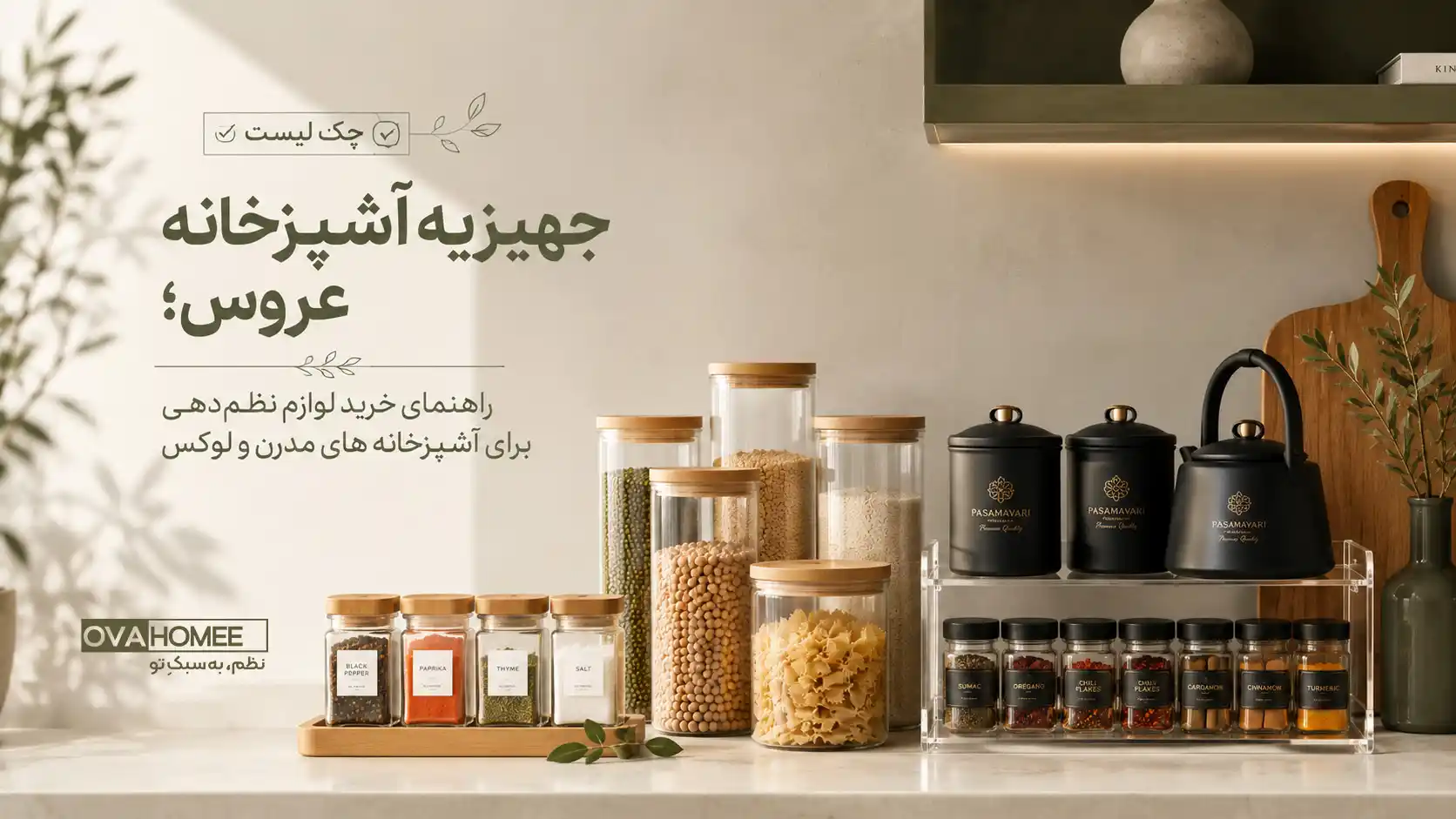 چیدمان لوکس و مینیمال لوازم نظم‌دهی جهیزیه آشپزخانه عروس شامل بانکه‌های پیرکس، ست پاسماوری و جا ادویه‌ای اُوا هوم