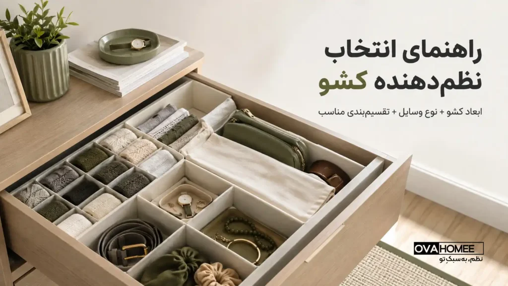 راهنمای انتخاب نظم دهنده کشو بر اساس ابعاد و نوع وسایل