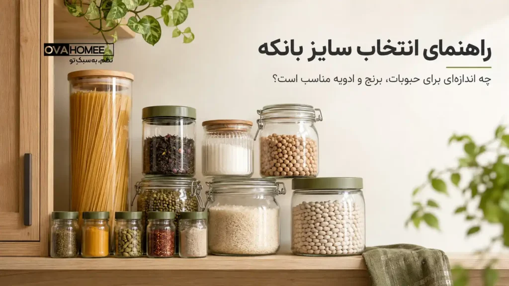 راهنمای انتخاب سایز بانکه برای حبوبات، برنج، ادویه و مواد خشک