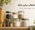 راهنمای انتخاب سایز بانکه برای حبوبات، برنج، ادویه و مواد خشک