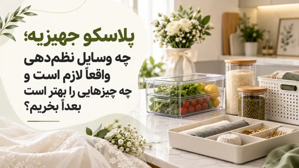 پلاسکو جهیزیه کاربردی با نظم‌دهنده یخچال، کشو، بانکه و وسایل نظم‌دهی خانه عروس